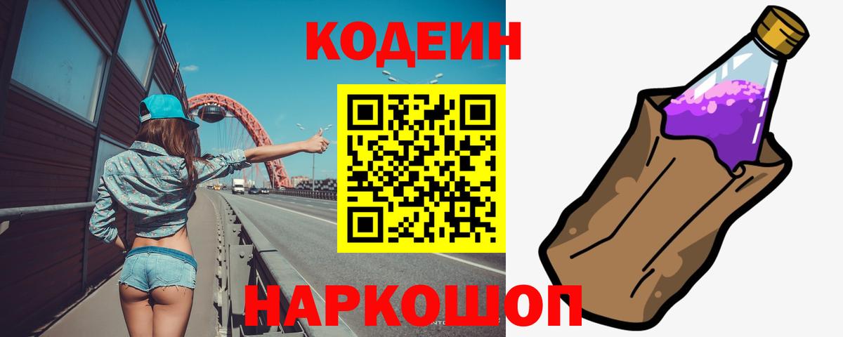 Кодеиновый сироп Lean Purple Drank  Кодеин напиток Lean (лин)  Вход с VPN  Тара 